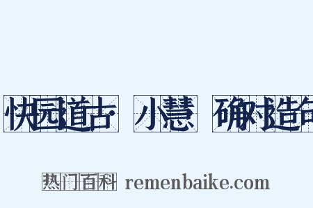 快园道古·小慧·确对造句是什么意思的图片